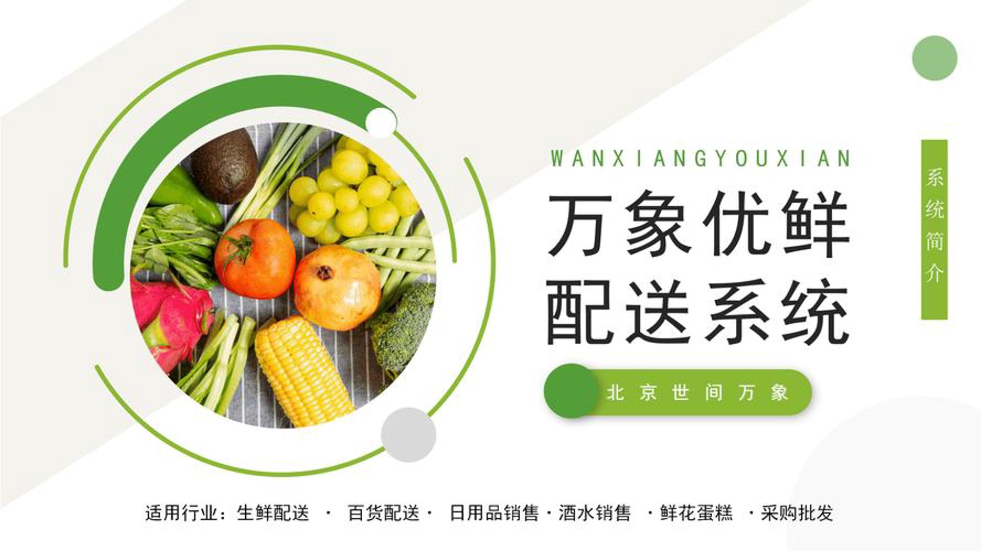 青优鲜生鲜配送